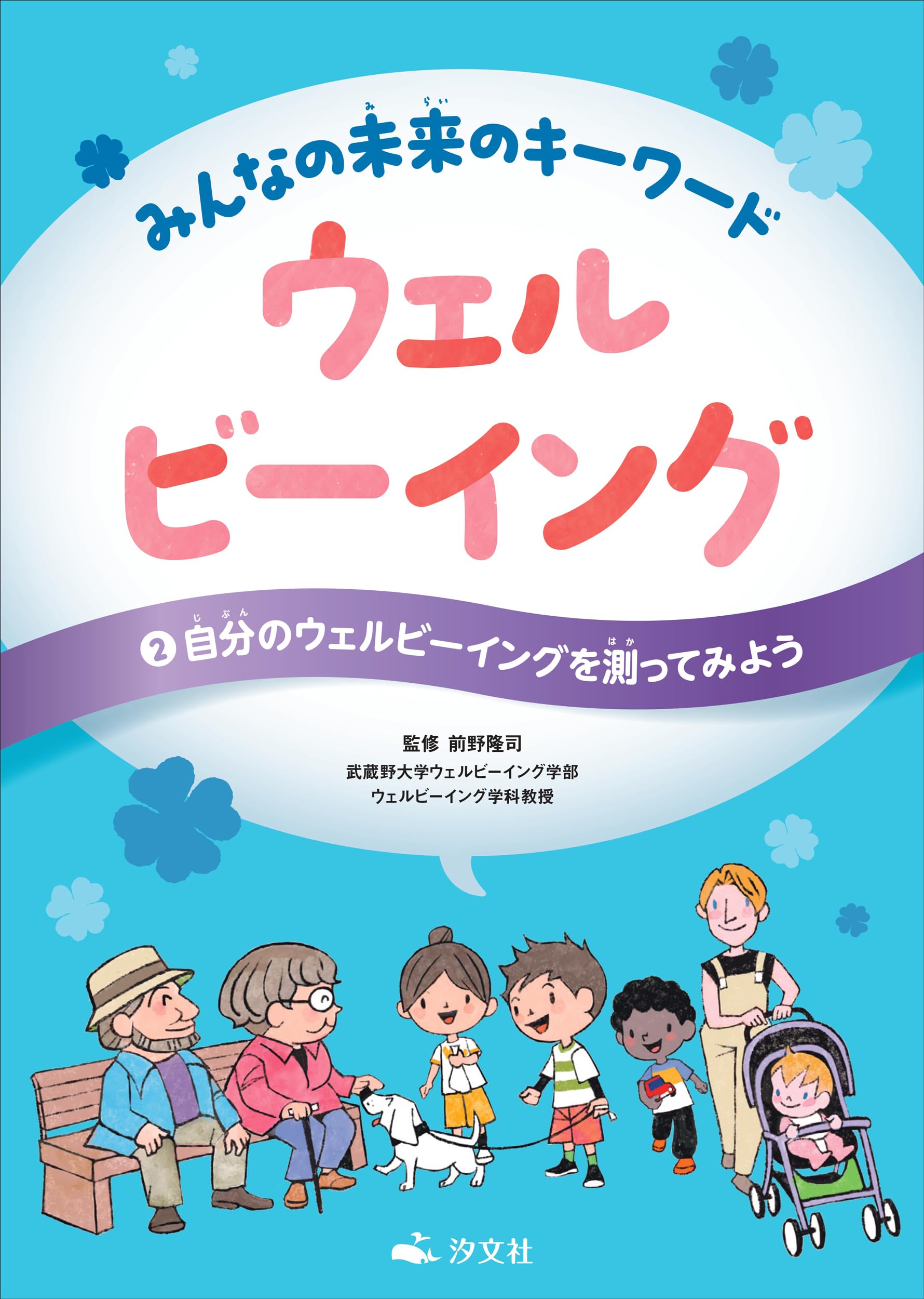 Amazon.co.jp: ②自分のウェルビーイングを測ってみよう (みんなの未来